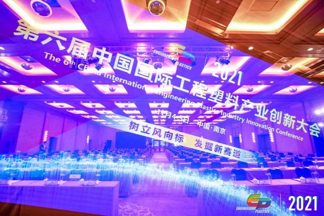 「“塑”风向标·智引未来」-【华体会体育-华体会|华体会官方网站软件】受邀参加2021第六届中国国际工程塑料产业创新大会